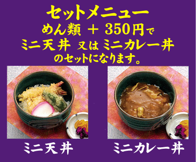 セットメニュー　めん類 + 350円でミニ天丼 又は ミニカレー丼　のセットになります。